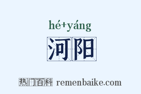 河阳是什么意思的图片